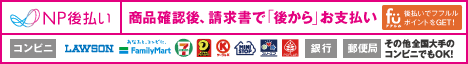 np-atobarai NP後払いについて