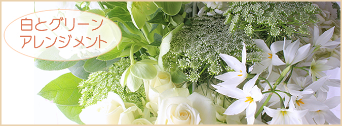 白とグリーンの花アレンジメント