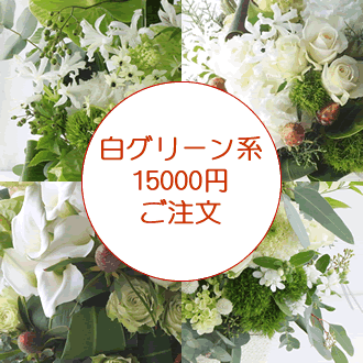 白グリーン系アレンジ15000円