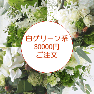 白グリーン系アレンジ／30000円ご注文