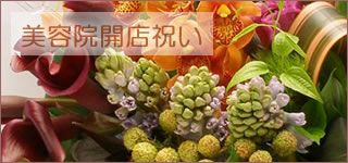 美容院へ開店祝いの花