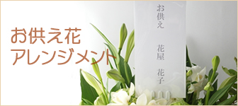 お供えアレンジメント