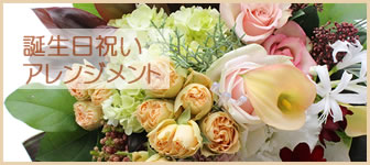 誕生日祝い アレンジメント