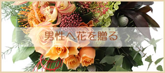 男性に贈る花