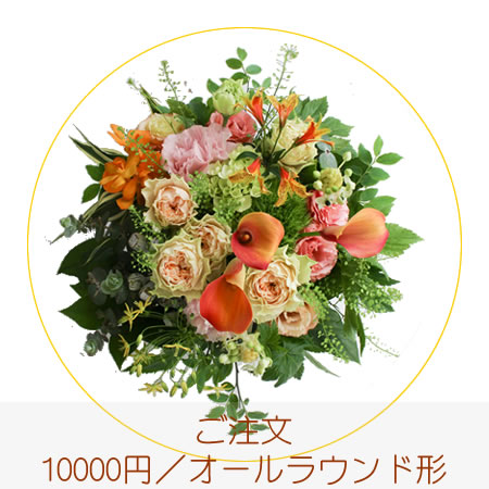 10000円／オールラウンド形アレンジ