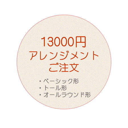 13,000円のアレンジご注文