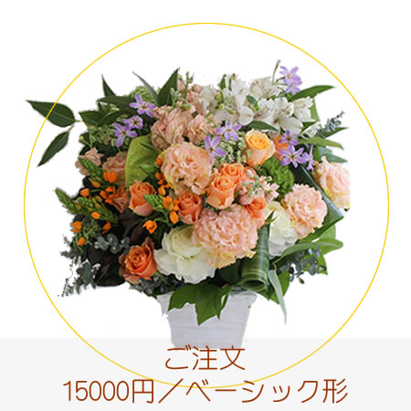 15000円ベーシック形アレンジ