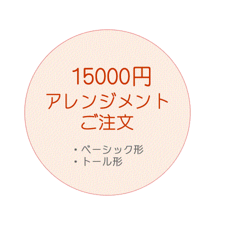 15,000円のアレンジご注文