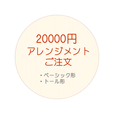 20000円アレンジメントご注文
