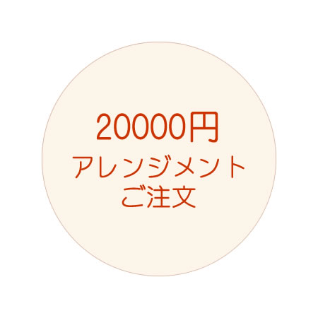 20000円アレンジご注文