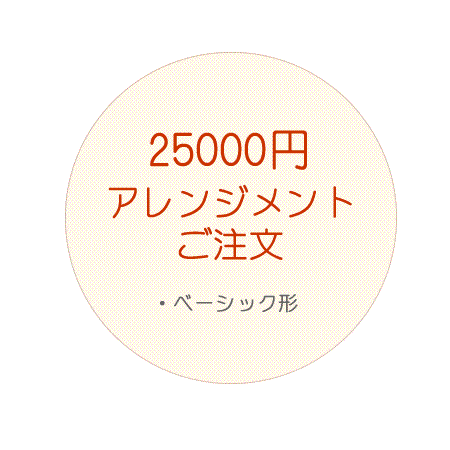 25,000円のアレンジご注文