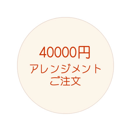 40000円アレンジご注文