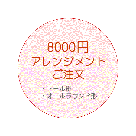 8,000円のアレンジご注文