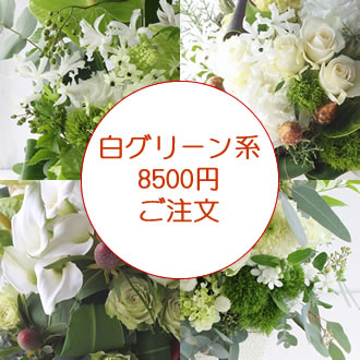 白グリーン系アレンジ8500円ご注文