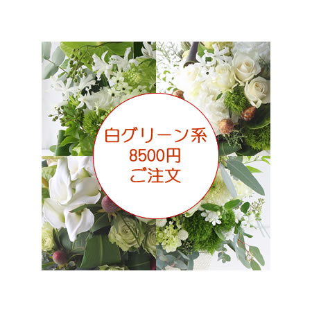 白グリーン系アレンジ8500円ご注文