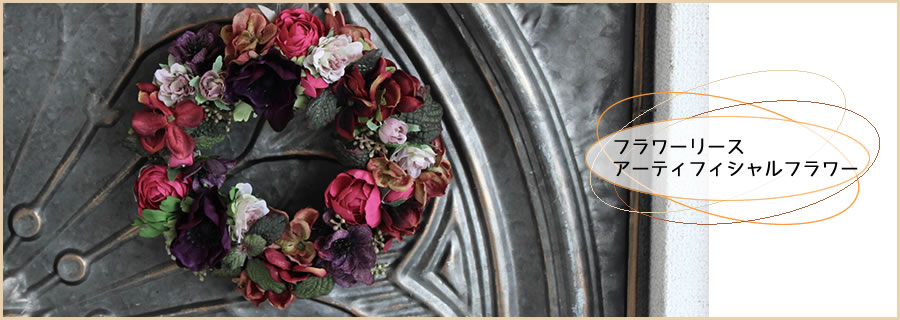 フラワーリース／アーティフィシャルフラワー